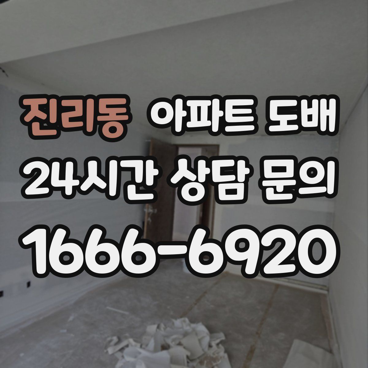 진리동 아파트 도배