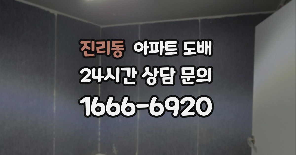 진리동 아파트 도배