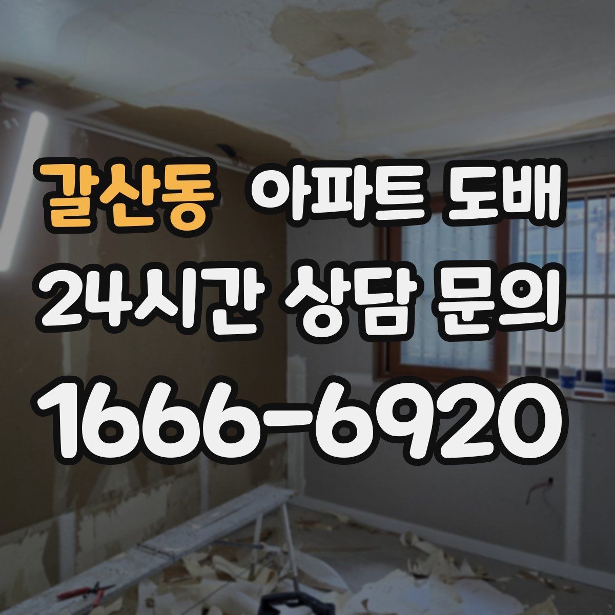 갈산동 아파트 도배 흠집과 얼룩을 가리는 마감 팁