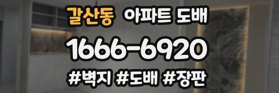갈산동 아파트 도배