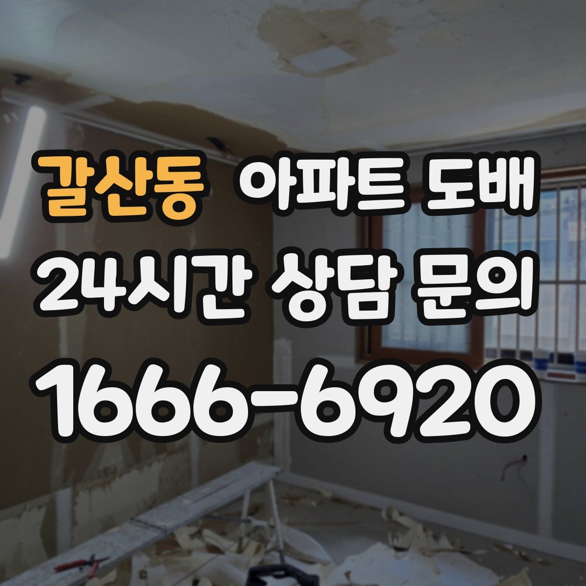 갈산동 아파트 도배