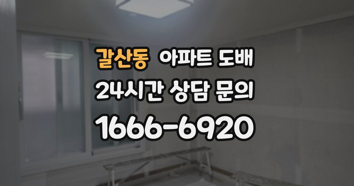 갈산동 아파트 도배