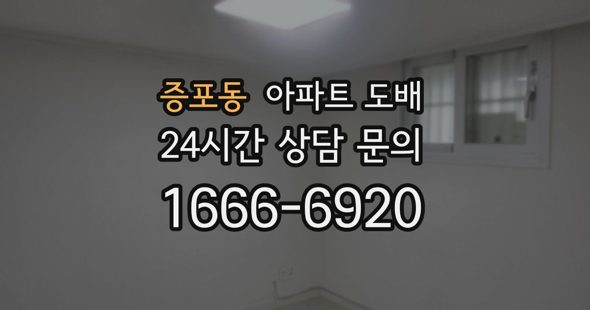 증포동 아파트 도배