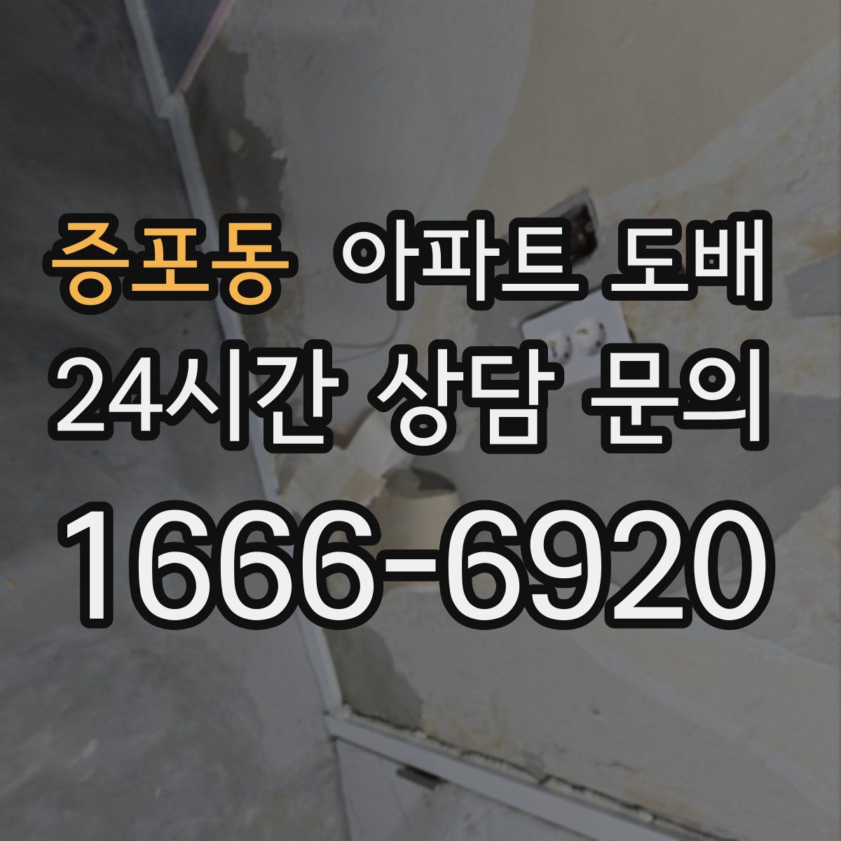 증포동 아파트 도배