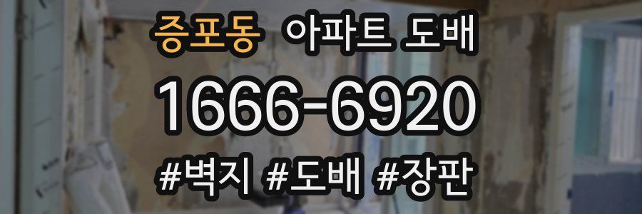 증포동 아파트 도배