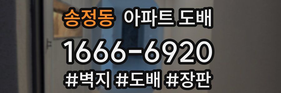 송정동 아파트 도배