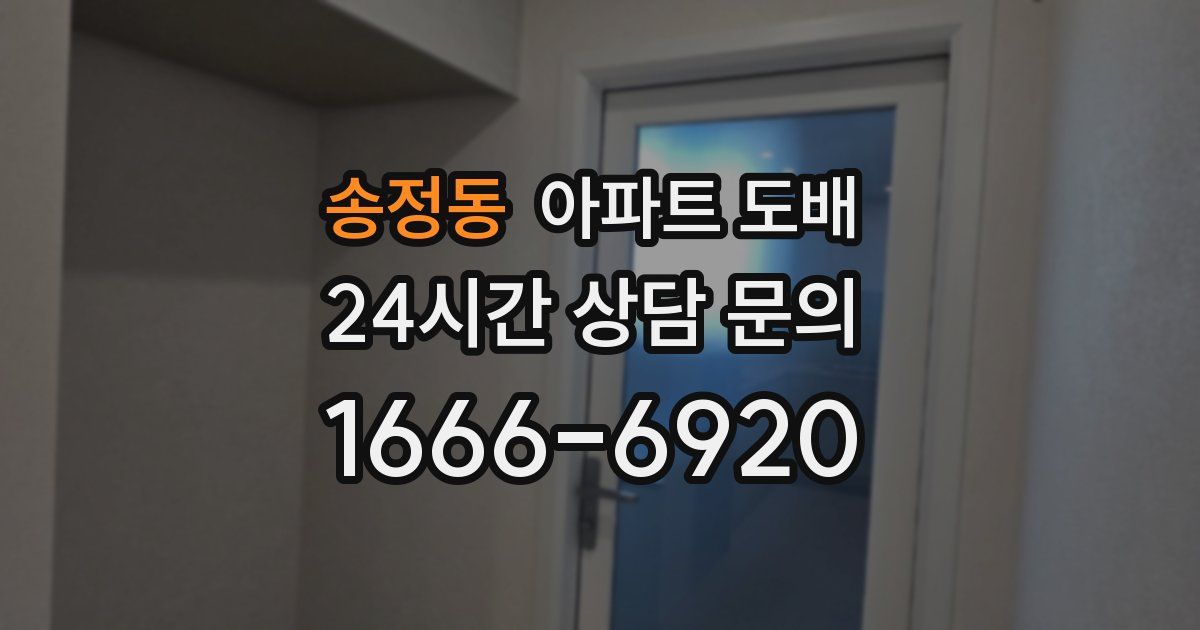 송정동 아파트 도배