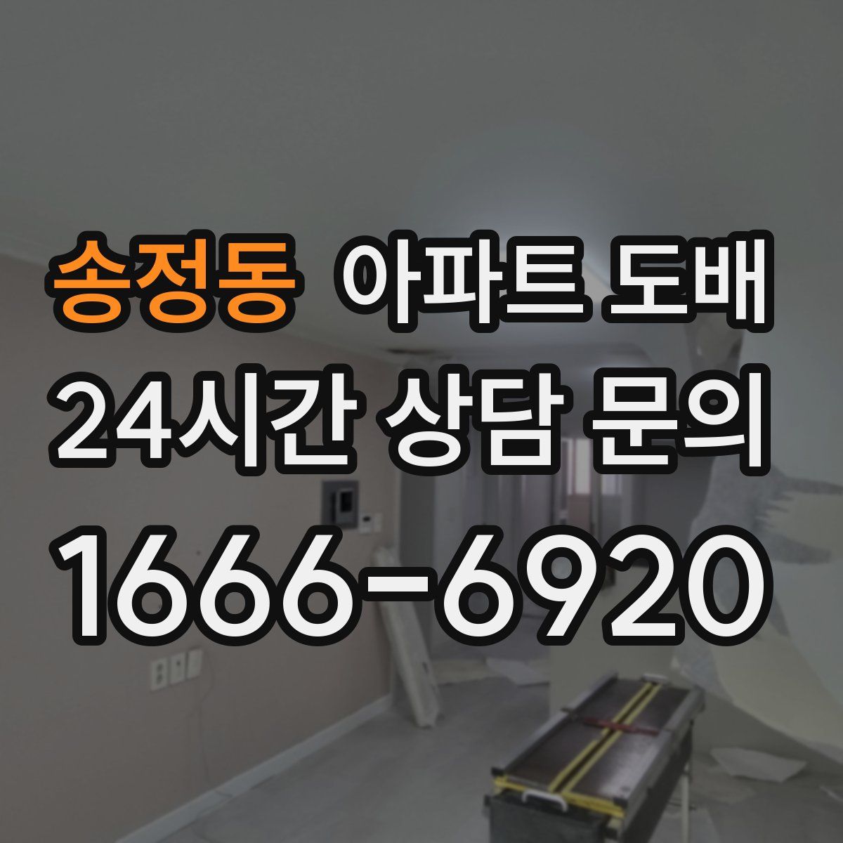 송정동 아파트 도배
