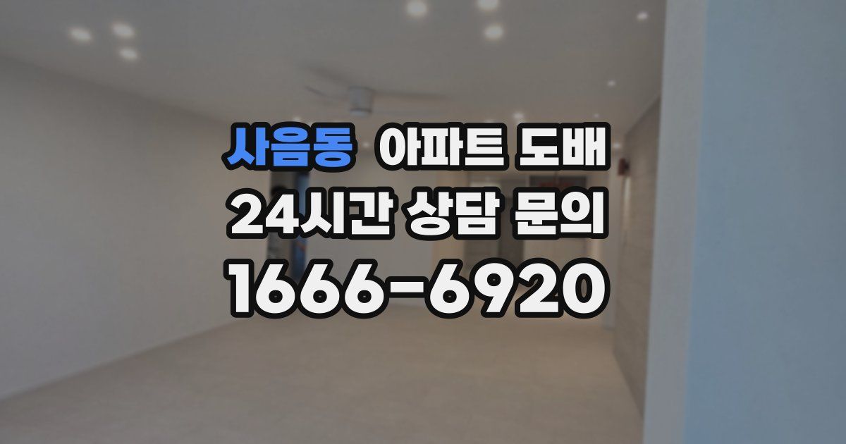 사음동 아파트 도배