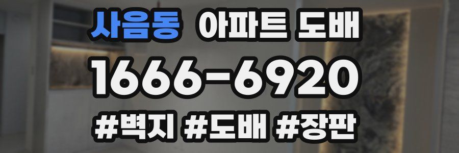 사음동 아파트 도배