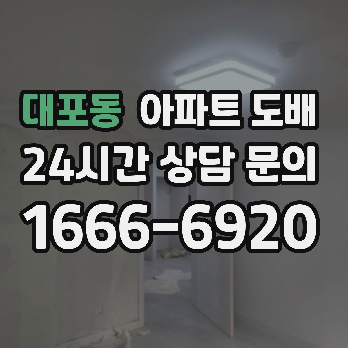 대포동 아파트 도배 도배지 선택 시 브랜드보다 중요한 것