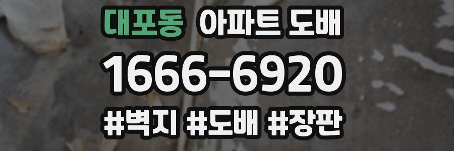 대포동 아파트 도배