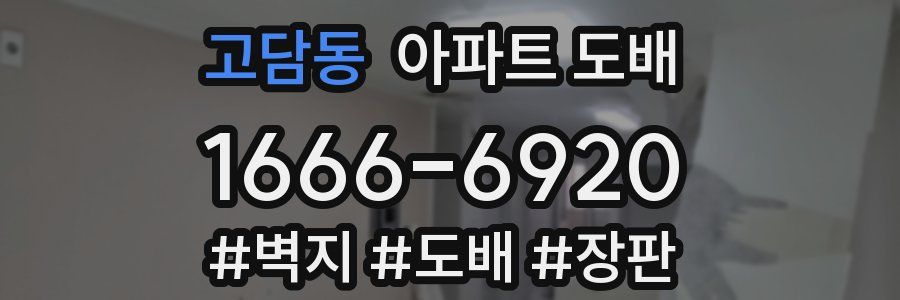 고담동 아파트 도배