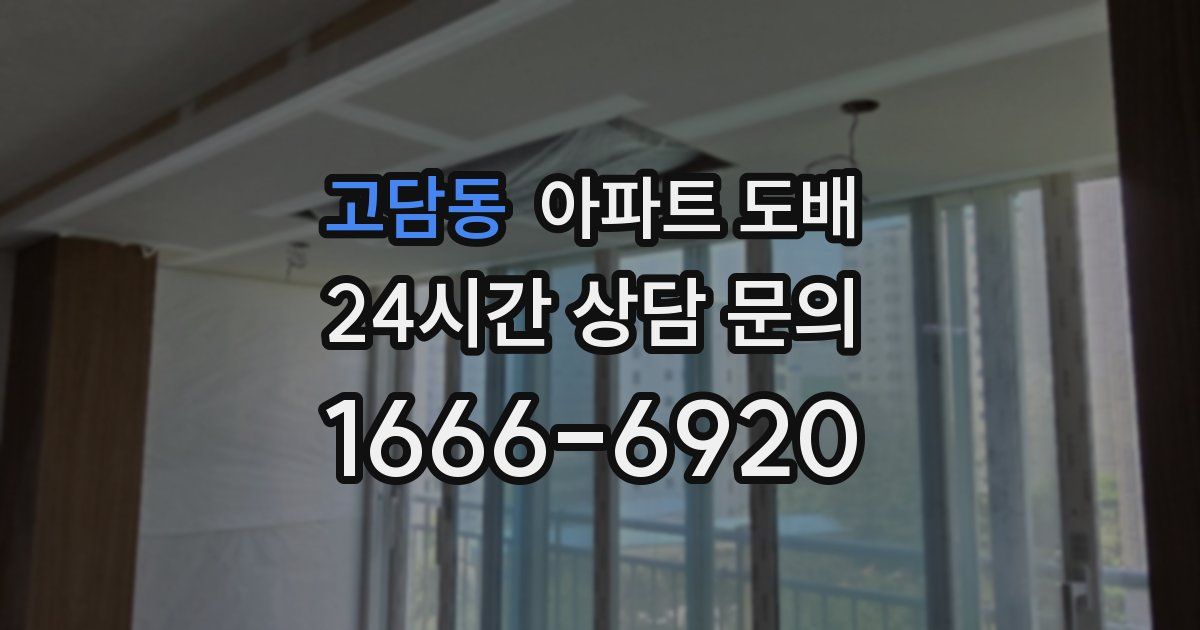 고담동 아파트 도배