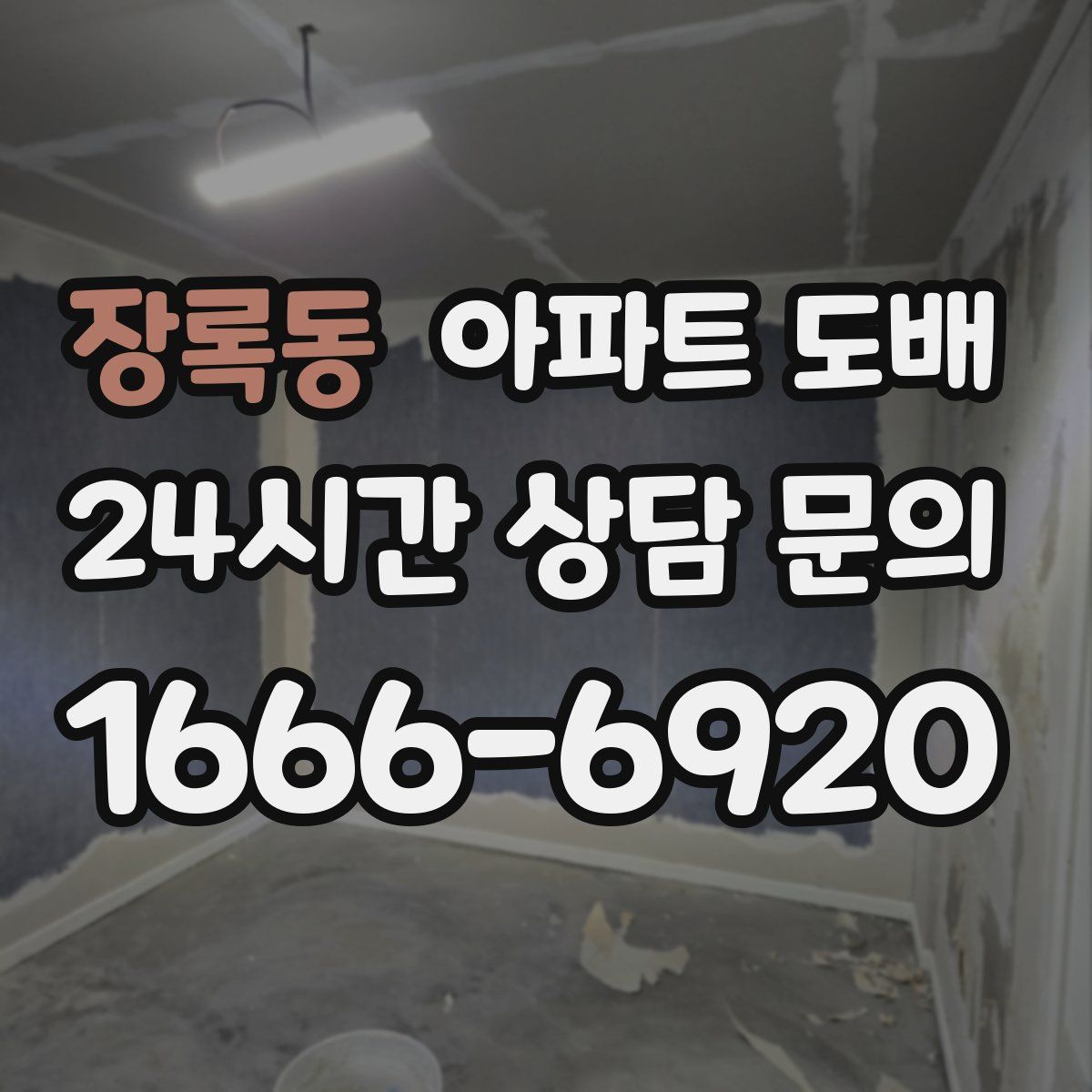 장록동 아파트 도배