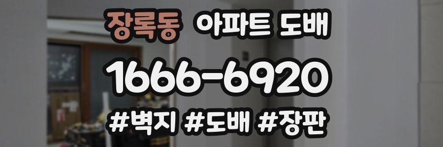 장록동 아파트 도배