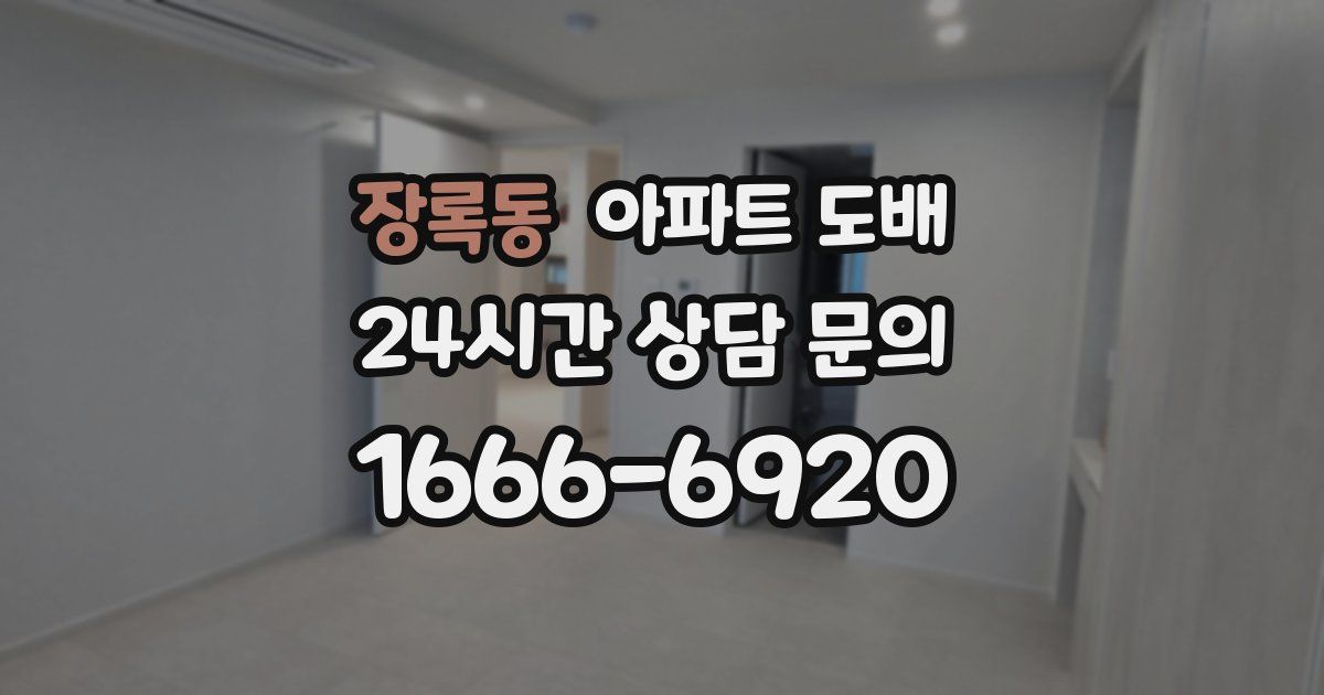 장록동 아파트 도배