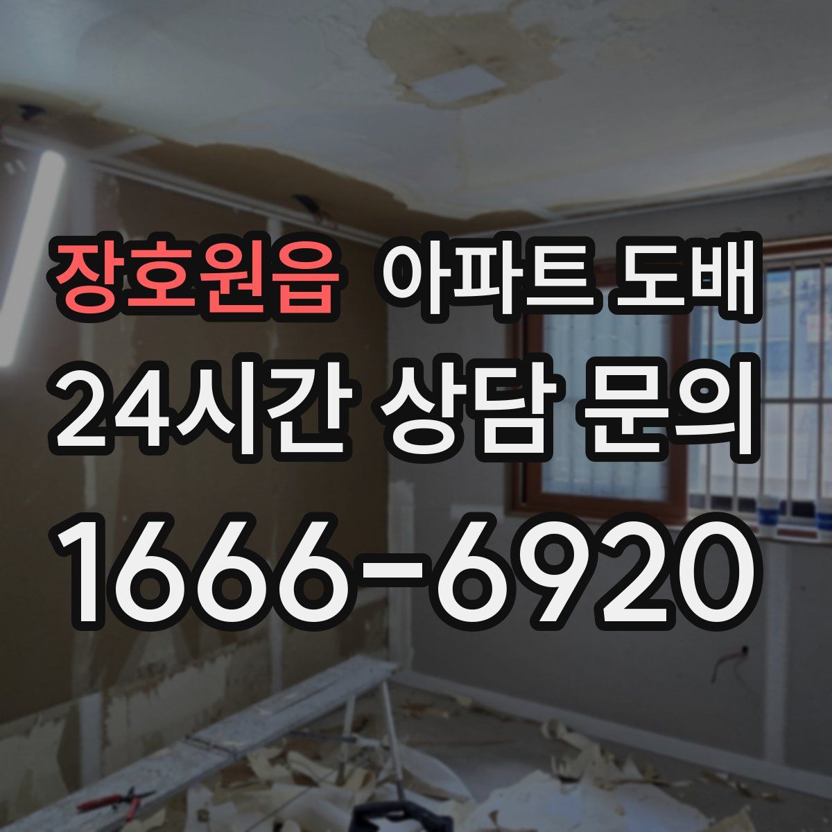 장호원읍 아파트 도배