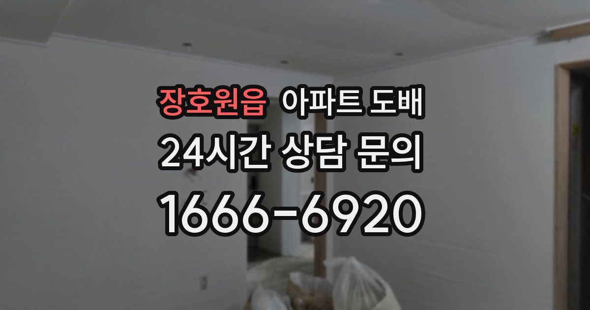 장호원읍 아파트 도배