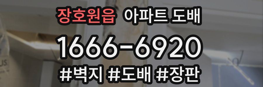 장호원읍 아파트 도배