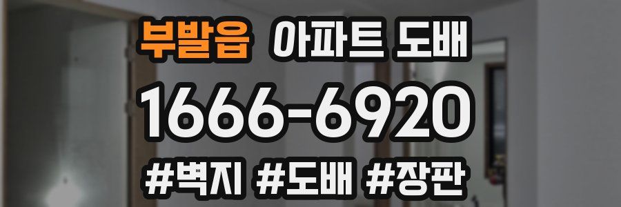 부발읍 아파트 도배