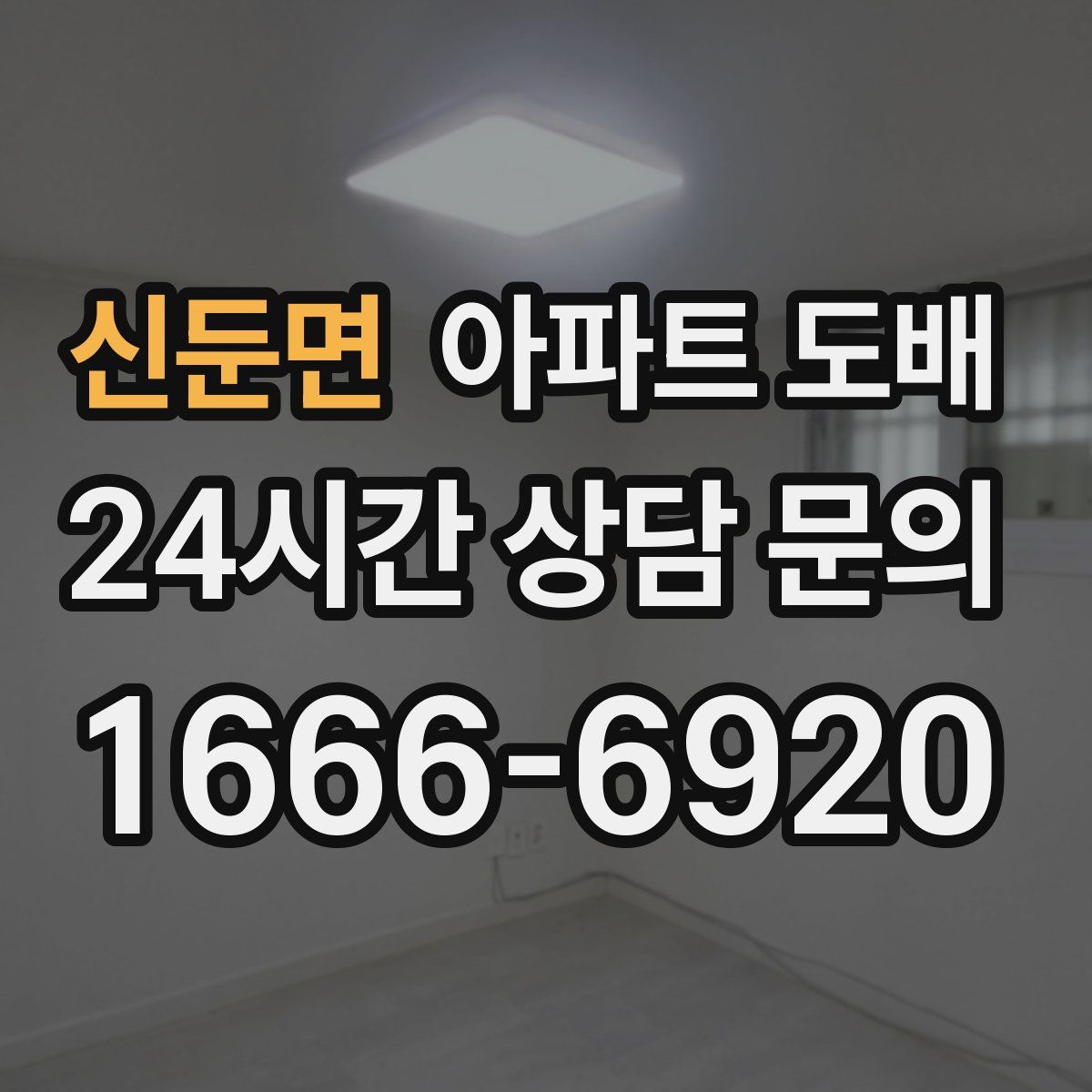 신둔면 아파트 도배