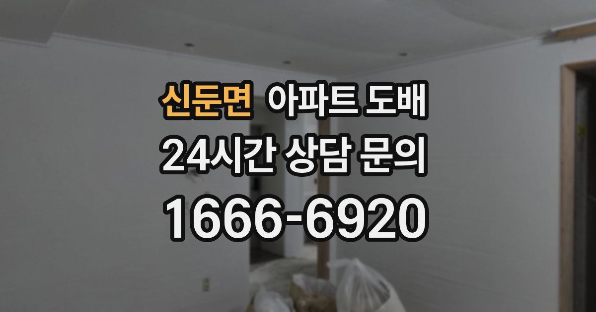 신둔면 아파트 도배