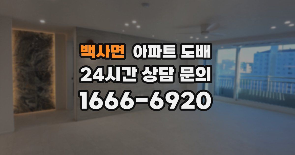 백사면 아파트 도배