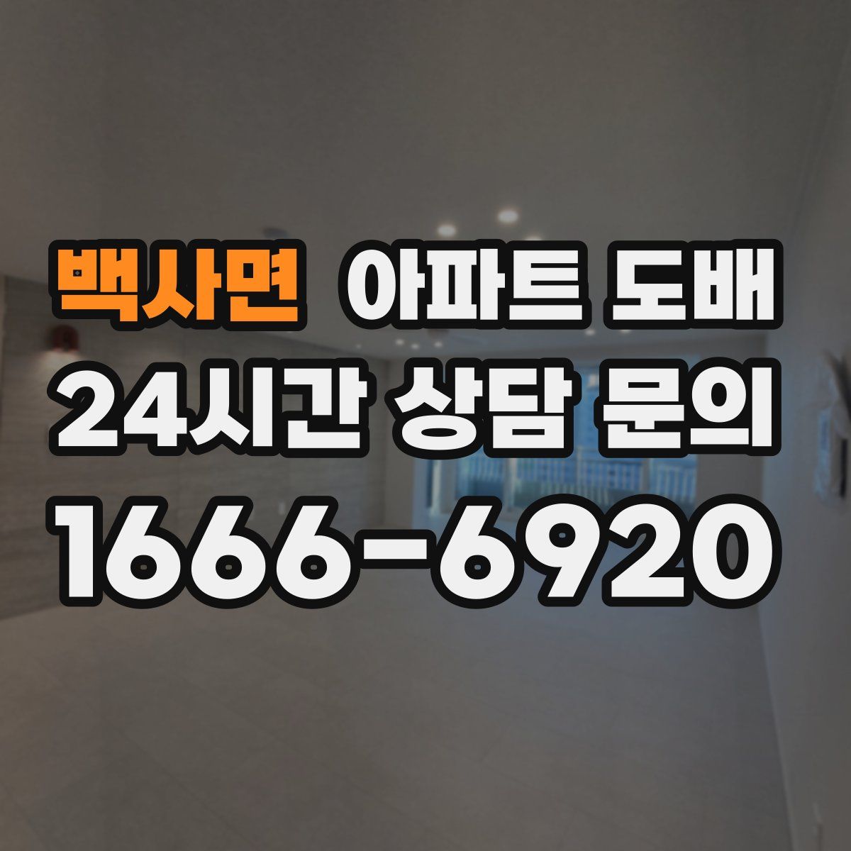 백사면 아파트 도배