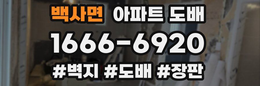 백사면 아파트 도배