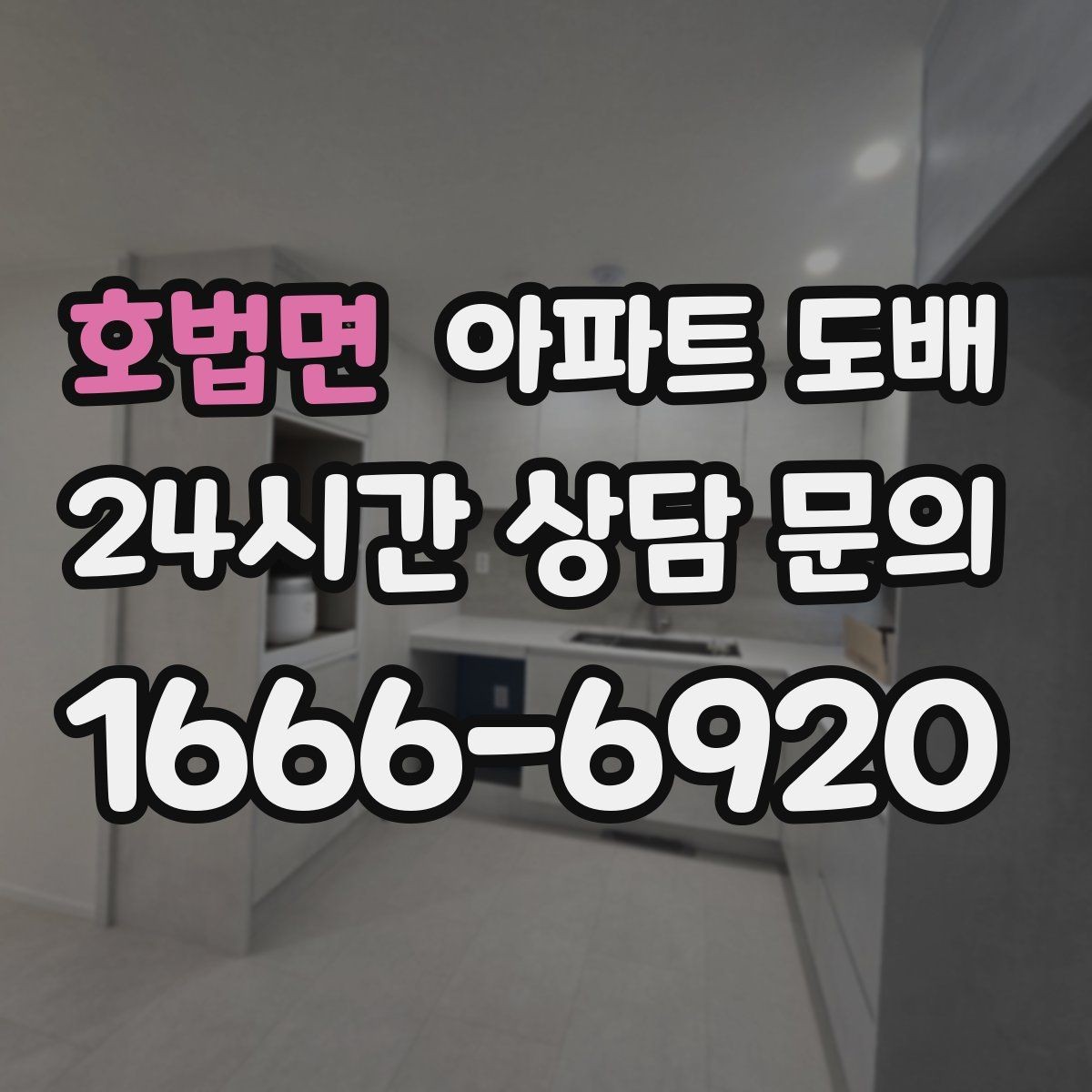 호법면 아파트 도배 공간 분위기를 바꾸는 무채색 활용