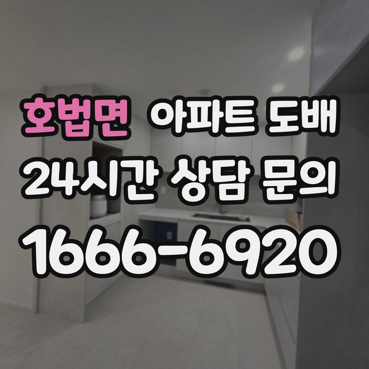 호법면 아파트 도배
