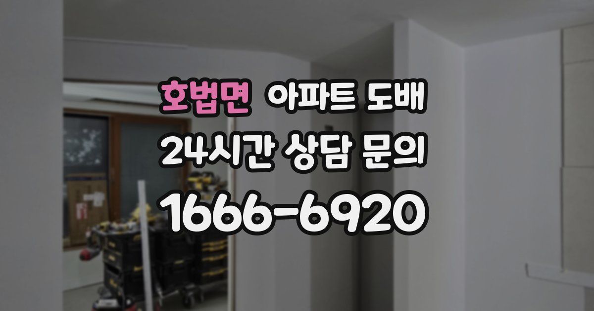 호법면 아파트 도배