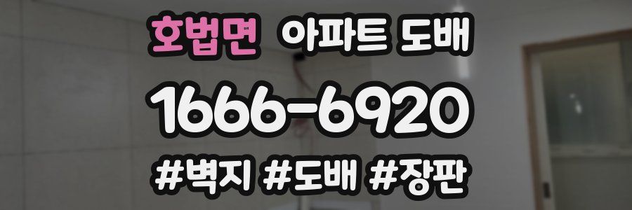 호법면 아파트 도배