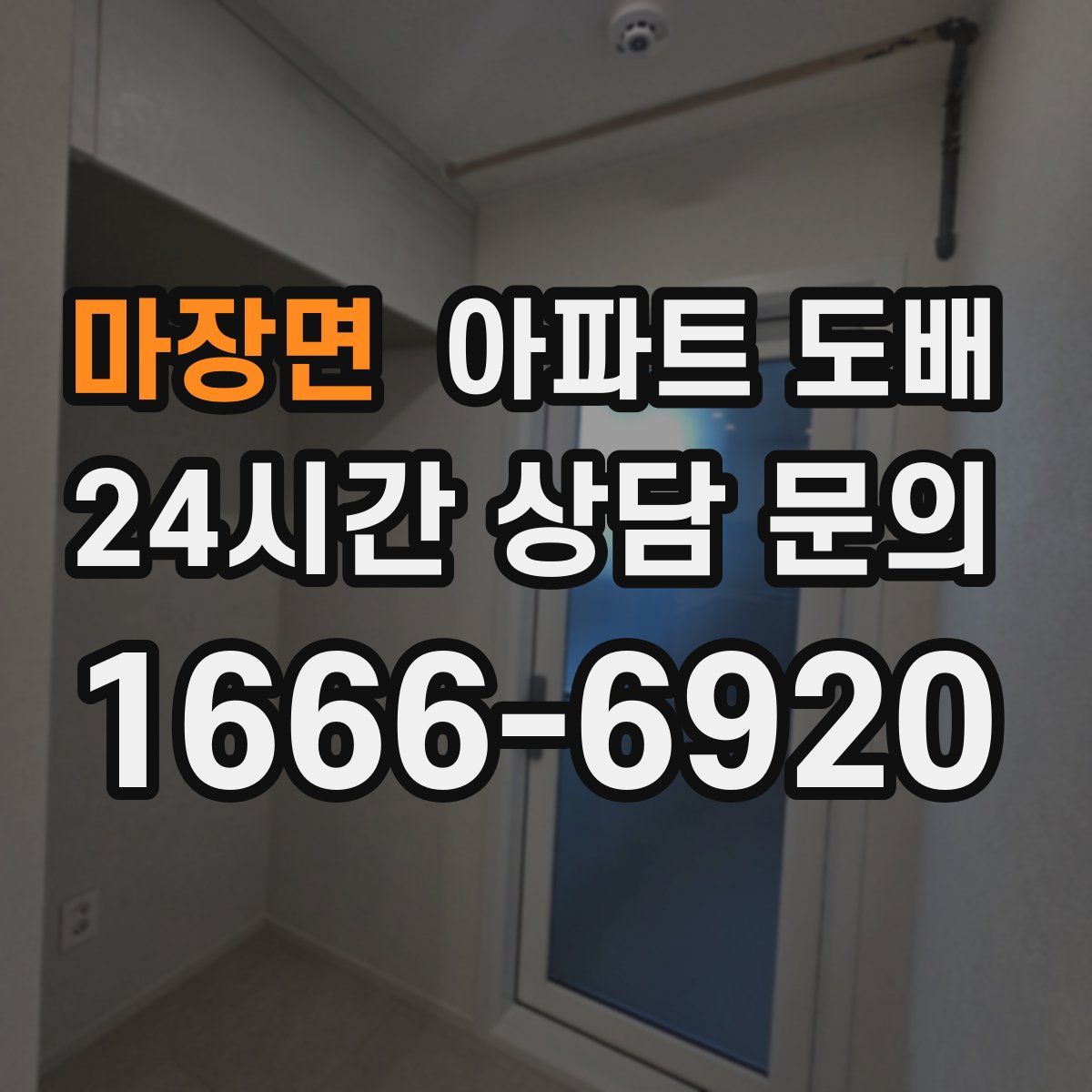 마장면 아파트 도배