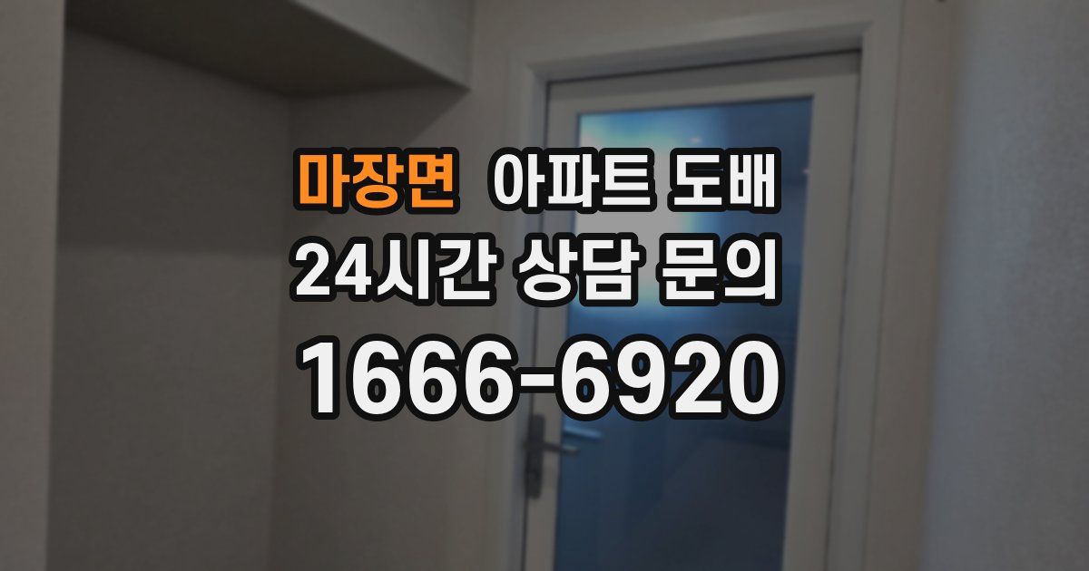 마장면 아파트 도배