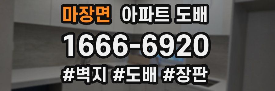 마장면 아파트 도배