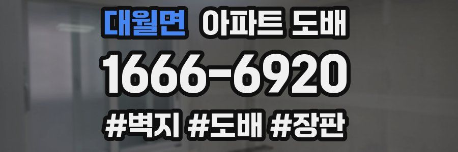 대월면 아파트 도배