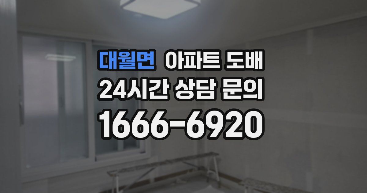 대월면 아파트 도배