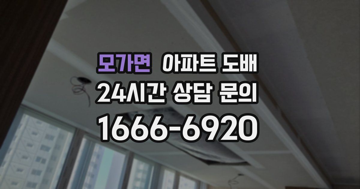 모가면 아파트 도배