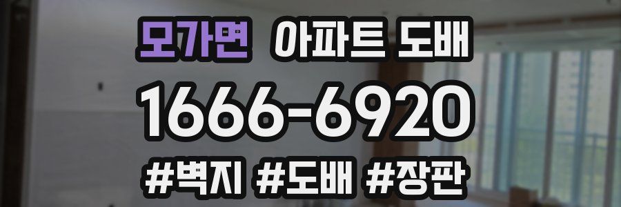 모가면 아파트 도배
