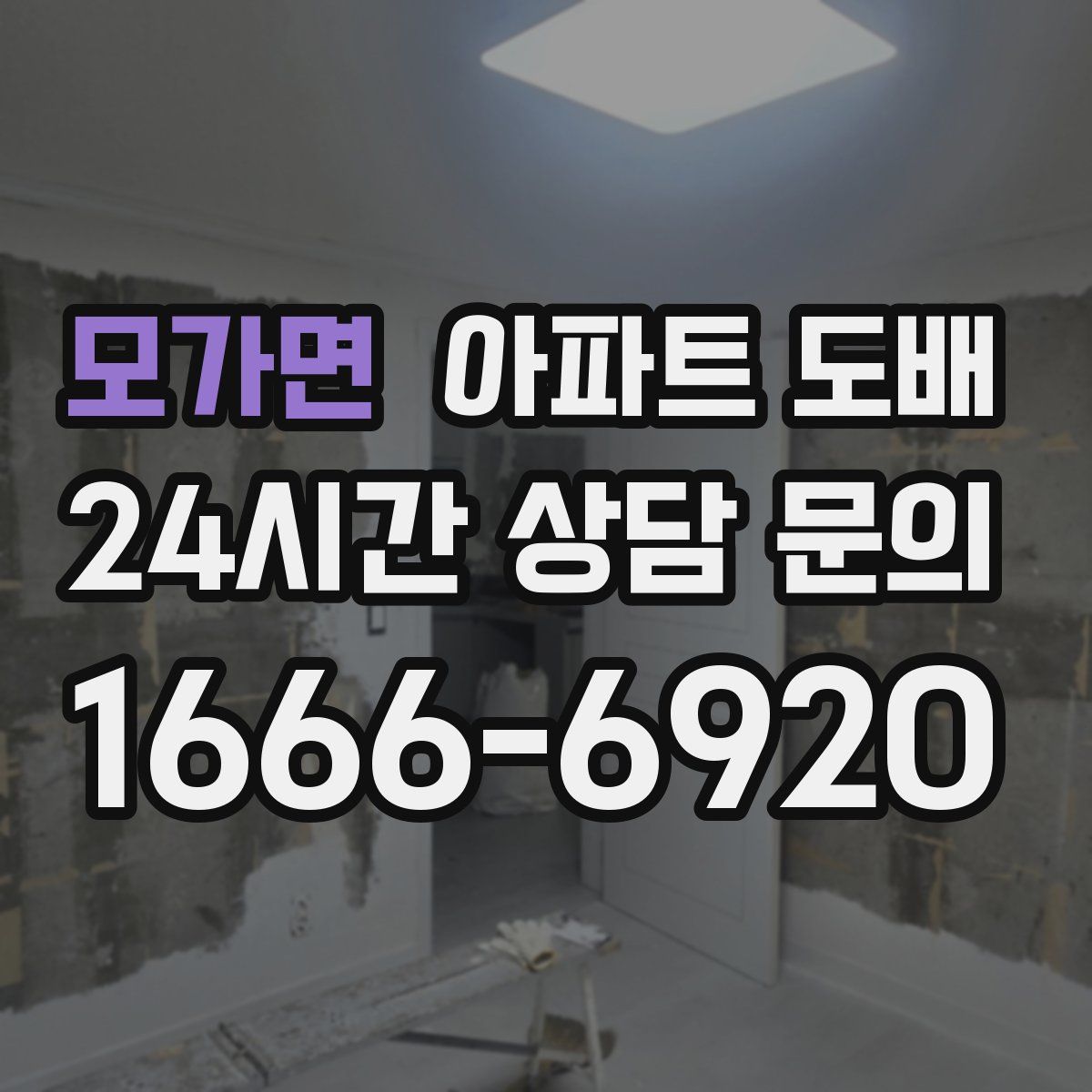 모가면 아파트 도배