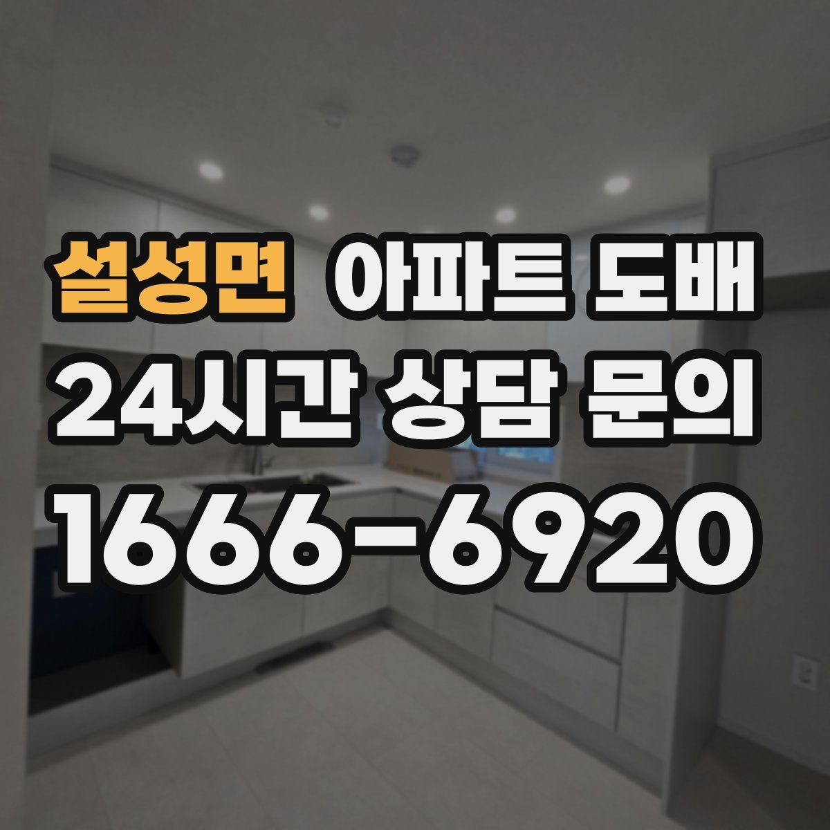 설성면 아파트 도배