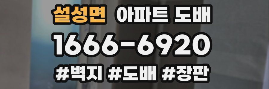 설성면 아파트 도배