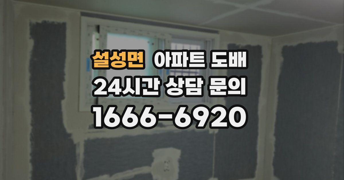 설성면 아파트 도배