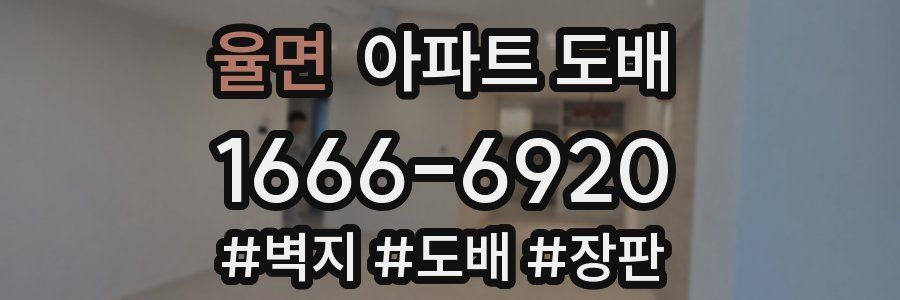 율면 아파트 도배