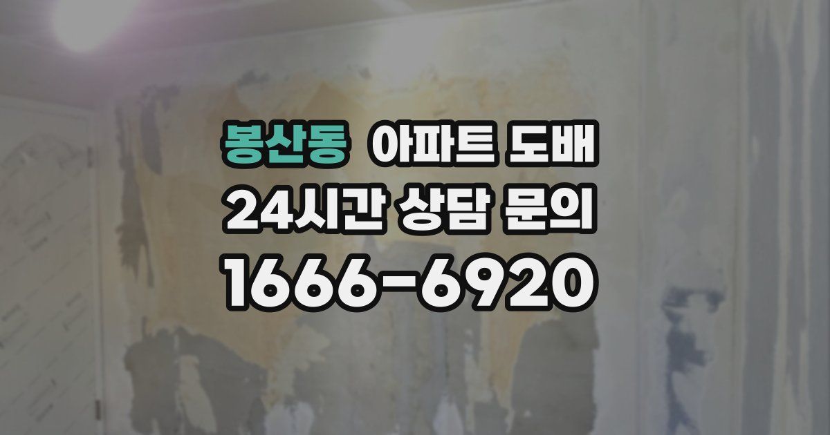 봉산동 아파트 도배