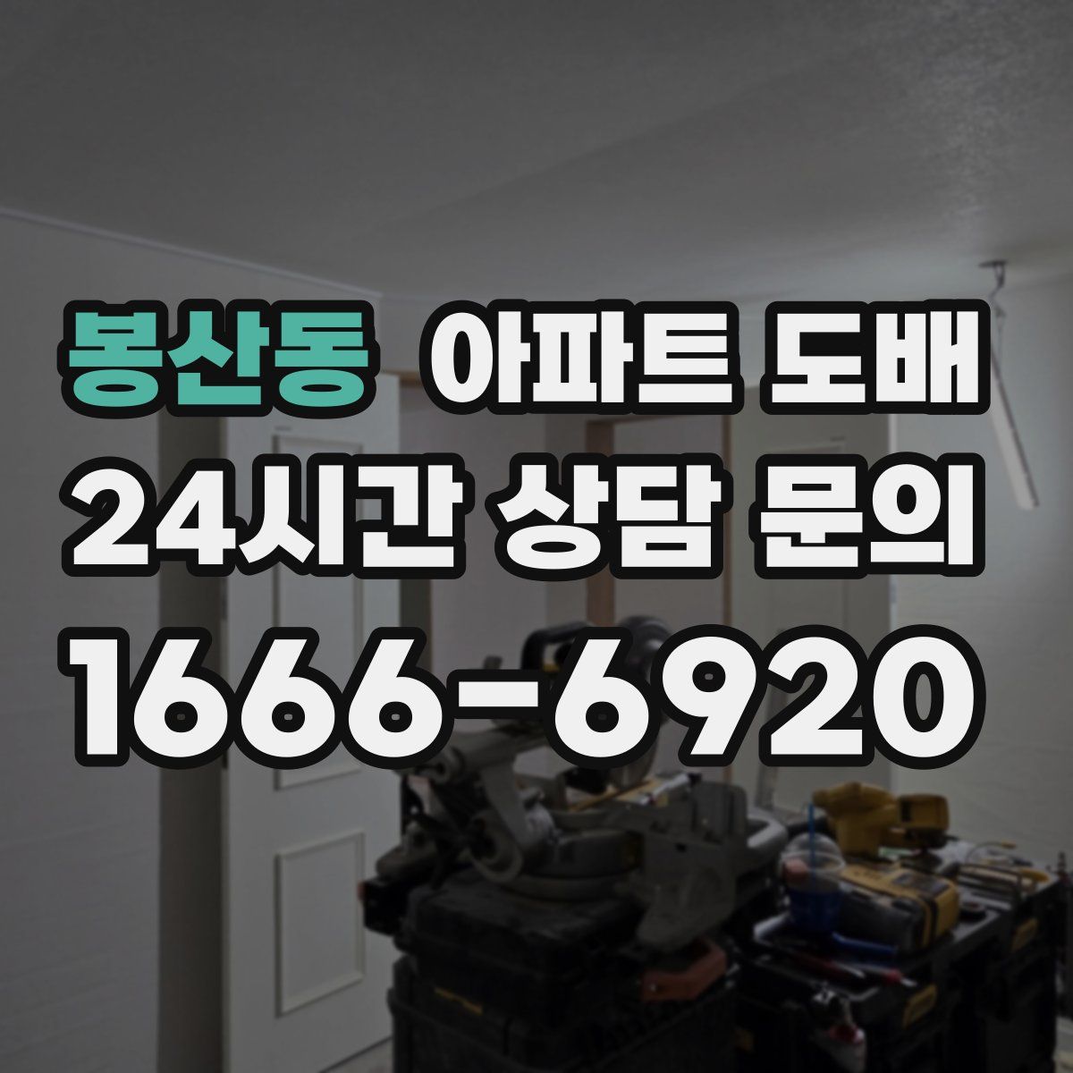 봉산동 아파트 도배