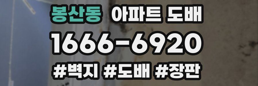봉산동 아파트 도배