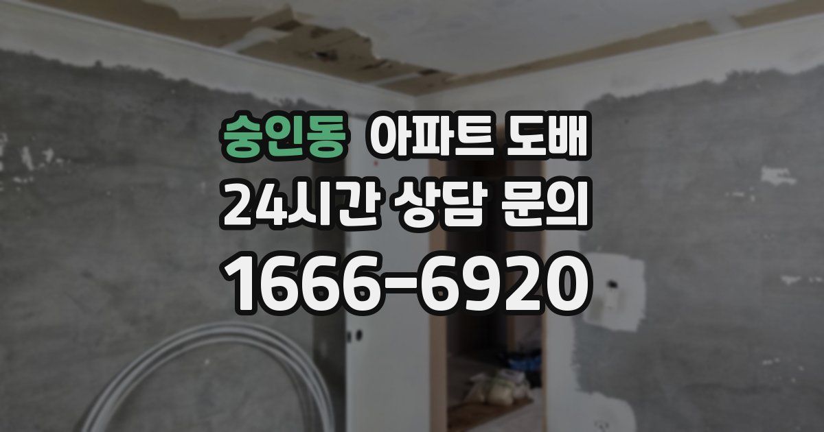 숭인동 아파트 도배